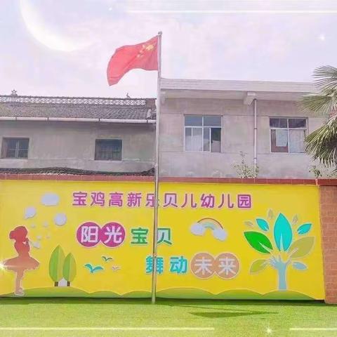 宝鸡高新乐贝儿幼儿园保教周报(十三)