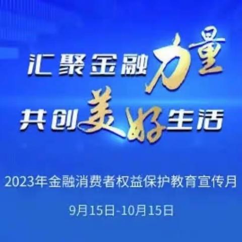 乌海乌达支行营业厅积极开展金融消费者权益保护教育宣传月的活动