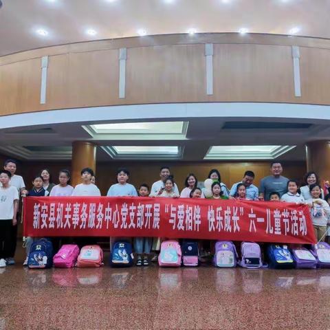 新安县机关事务服务中心党支部开展“与爱相伴 快乐成长”六一儿童节活动