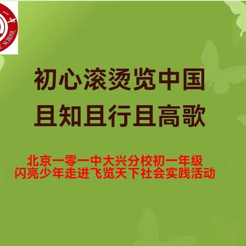 “初心滚烫览中国，且知且行且高歌”北京一零一中大兴分校社会实践大课堂 初一7班