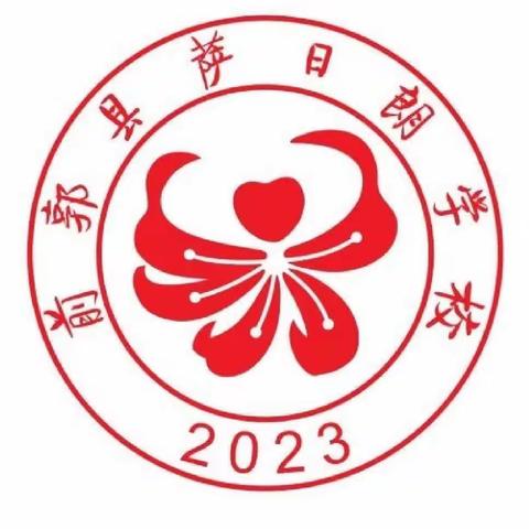 【前郭教育 创城在行动】名师领航引路，论坛育梦成光——首届萨日朗论坛活动