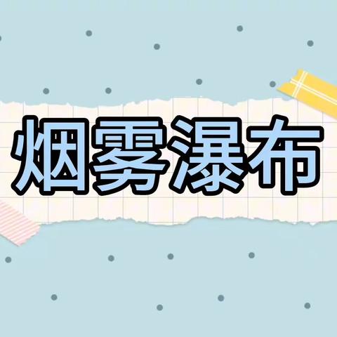 物理小实验——烟雾瀑布