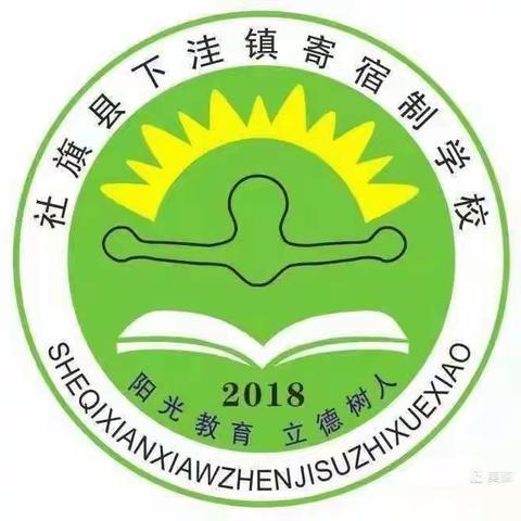 锲而不舍，金石可镂。——下洼镇寄宿制学校第五周工作纪实