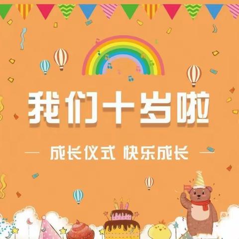 “十”光飞扬 “三”班启航——芝英小学三（3）班十岁成长仪式