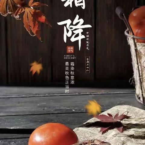 二十四节气｜"寒霜至，冬渐临"-早期教育幼儿园二十四节气主题教育之霜降