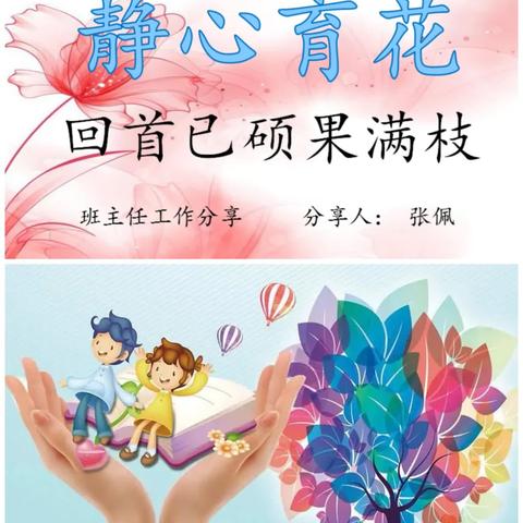 静心育花，回首已硕果满枝﻿——姚春梅“名师+”研修共同体之班主任工作分享【活动（七）】