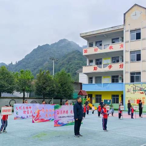 “趣享运动 悦享童年”—云雾山镇中心小学秋季达标运动会