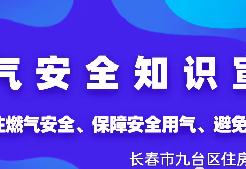 九台区住房和城乡建设局 宣:图说《餐饮等人员密集场所燃气安全用气明白卡》！