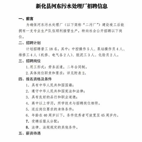 新化县河东污水处理厂招聘信息