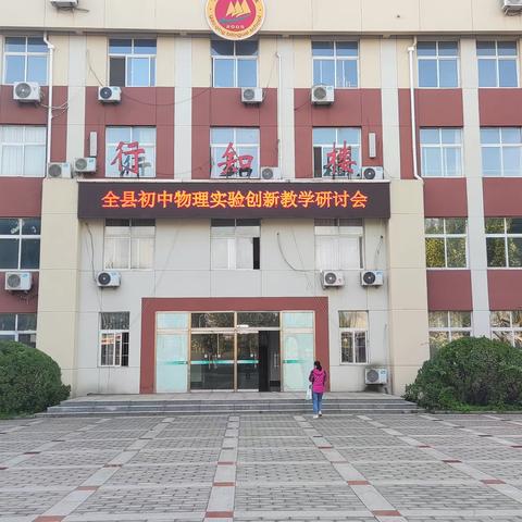 创新创造未来，智慧引领时代。高青县初中物理实验创新教学研讨会在高青双语学校举行。