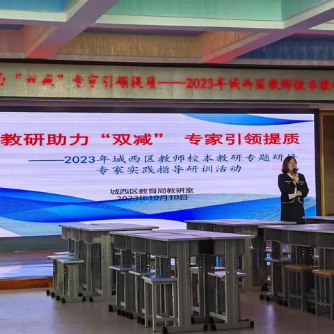 教研助力“双减”专家引领提质 2023年城西区教师校本教研专题研修专家实践指导研训活动纪实（三）