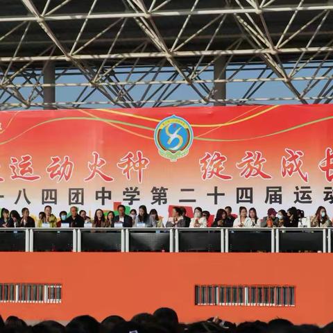 播撒运动火种 绽放成长力量 ‍一八四团中学第二十四届运动会 ‍