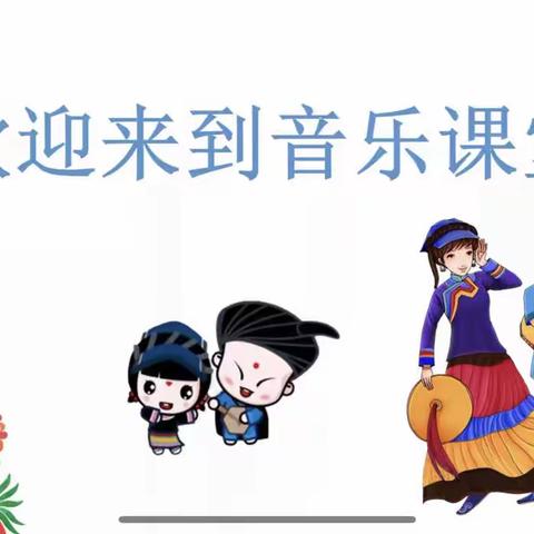 新郑市小学音乐二年级组网络教研——《彝家娃娃真幸福》