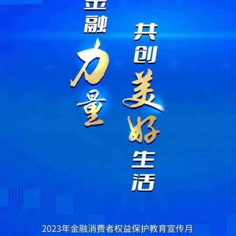 汇聚金融力量，共创美好生活——乌山支行宣传教育活动报道