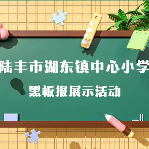 一班一板绘校园——陆丰市湖东镇中心小学黑板报展示活动