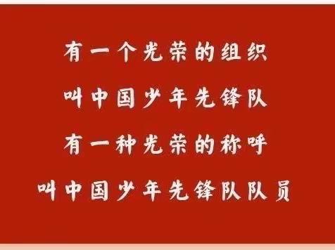 曲村联合小学纪念中国少年先锋队建队74周年“争做新时代好队员”主题队日活动纪实