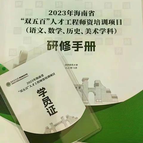 “携手同行，共促成长”记2023年海南省历史学科“双五百”人才工程师资培训（一）