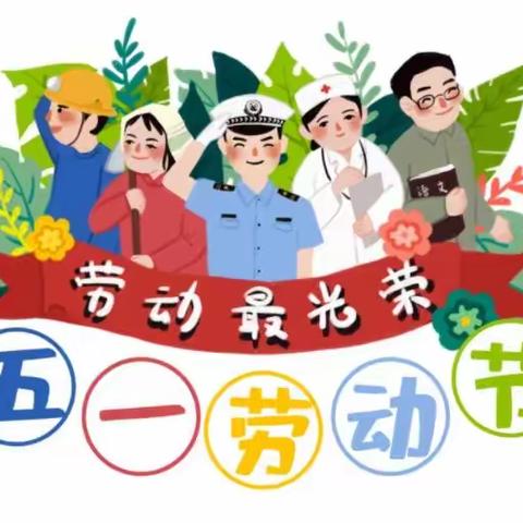 象山幼儿园“五一劳动节”放假通知及注意事项