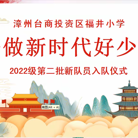 争做新时代好队员——漳州台商投资区福井小学2022级第二批新队员入队仪式