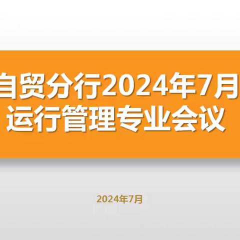 自贸分行召开七月份运行管理专业工作会议