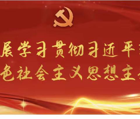 主题教育100问（第六期）