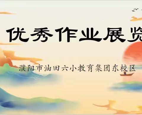 作业展评促实效，多彩童年绽芳华——濮阳市油田第六小学教育集团东校区优秀作业展览活动