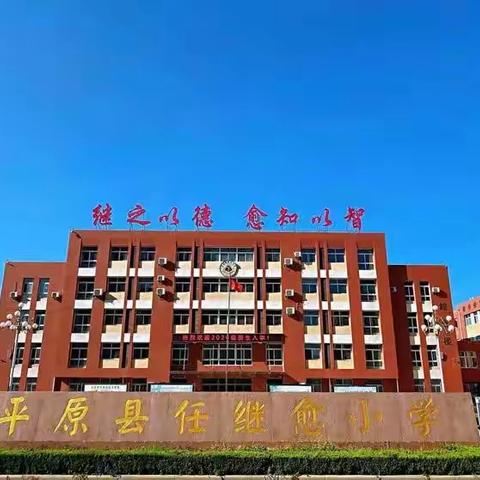 【全环境立德树人】教学视导促提升，砥砺奋进谱新篇——任继愈小学迎接县教研室视导活动纪实