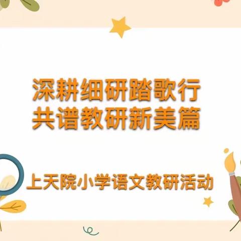 【深耕细研踏歌行，共谱教研新美篇】伊川县实验小学上天院分校语文组教研活动