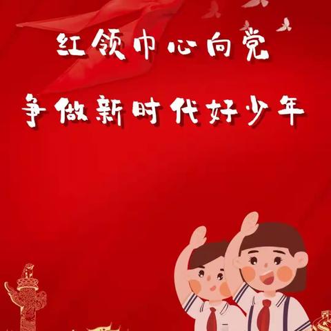 “红领巾心向党，争做新时代好少年”珠海实验小学五年级四班队会活动