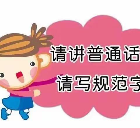 普及普通话，使用规范字——到保幼儿园宣传语言文字法律法规