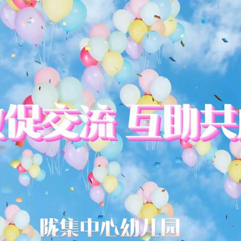 送教促交流 互助共成长——记沭阳县幼儿园“教学研共同体”第七组送教下乡研讨活动