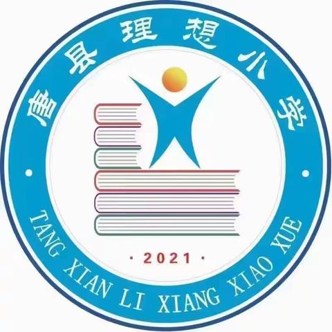 青蓝同辉育桃李 薪火传承谱华章——唐县理想小学“青蓝工程”师徒结对仪式