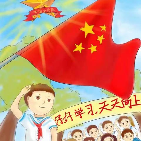 【少先队专栏·建队日】传承红色基因   争做新时代好队员——商丘市梁园区凯旋路第二小学四年级中队开展中国少年先锋队建队74周年主题队日活动