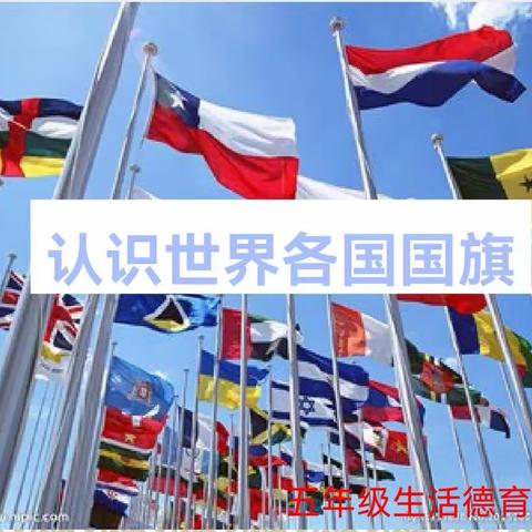 惠民路小学五年级知识拓展班会—认识世界各国国旗