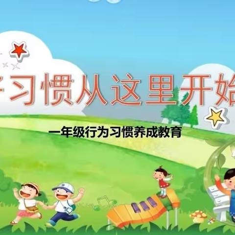 【养良好习惯，做美德少年】徽县城关小学一年级（2）班