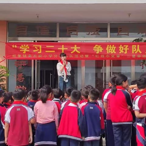 杨集镇高瓦房小学“喜迎二十大  争做好少年”建队节少先队入队活动暨“红领巾二星章”颁奖仪式