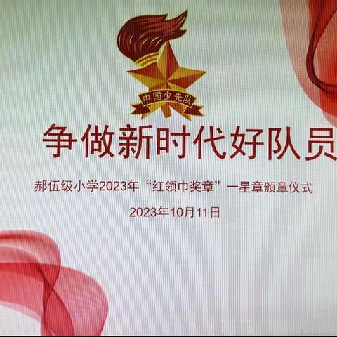 争“章”逐梦，“彰”显风采——辛村镇郝伍级小学红领巾奖章一星章颁奖仪式