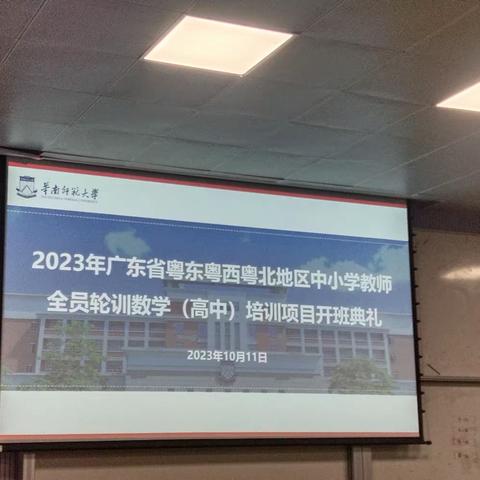 2023年广东省粤东粤西粤北地区中小学教师全员轮训数学(高中)项目华南师范大学数学科学学院进行开班啦！！！