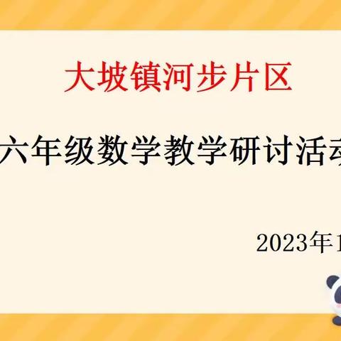 以“数”启思，“研”途有你——梧州市大坡镇河步片区六年级数学教学研讨活动