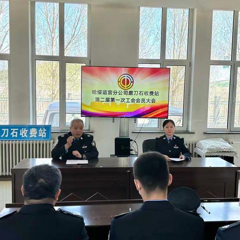 风好正是扬帆时 策马扬鞭再出发--磨刀石收费站召开第二届第一次工会会员大会