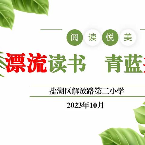 【阅读悦美】漂流读书 青蓝共长——解放路第二小学教师阅读纪实