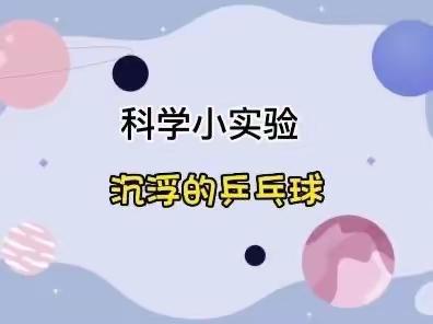 亲子科学游戏——《沉浮乒乓球》