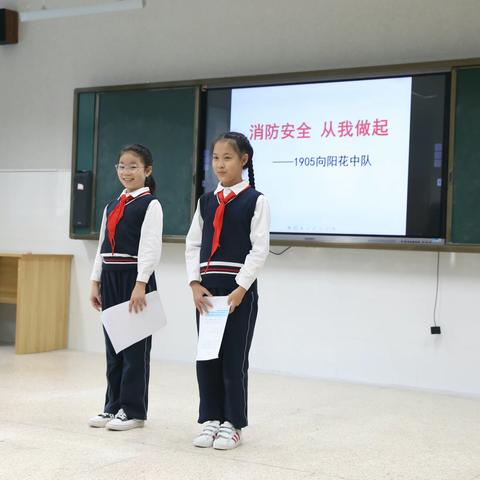 1905向阳花中队举行《消防安全，从我做起》主题教育活动