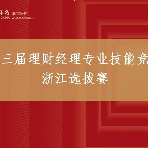 浙江省分行举办总行第三届理财经理专业技能竞赛选拔赛