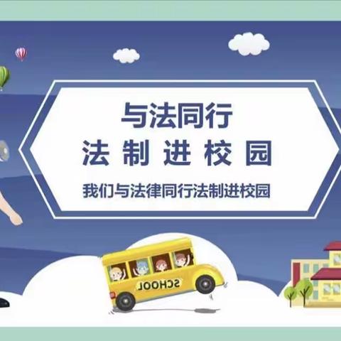 法制进校园 与法同行 守护少年的你——洛宁县陈吴乡西寨子小学