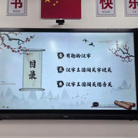 遨游汉字王国   探寻汉字之美