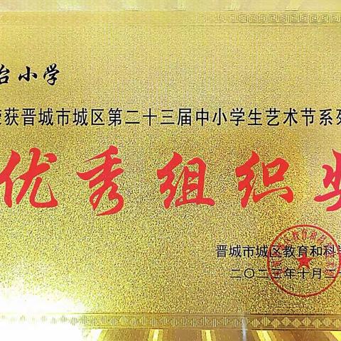 收获喜悦 砥砺前行———晋城市城区凤台小学2023年第二十三届学生艺术节再创佳绩（副本）（副本）
