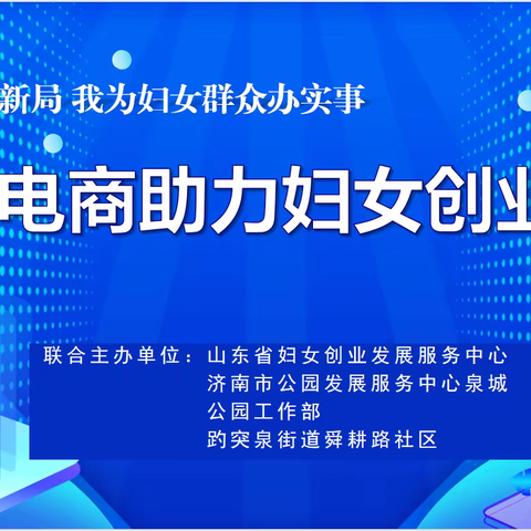 趵突泉街道舜耕路社区党委开展“新时代，新力量，新女性”新就业群体电商和网络安全知识培训