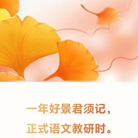 教研花开金秋季  同心掬得满庭芳——夏邑县第二小学三年级语文教研活动纪实