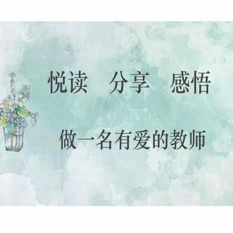 “悦读、分享、感悟， 做一名有爱的教师”﻿舒兰市中小学德育“1+10”培优团队十月份活动。